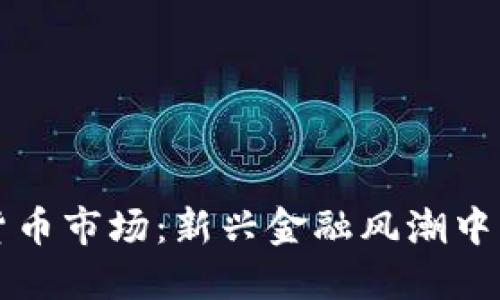 阿联酋加密货币市场：新兴金融风潮中的机遇与挑战
