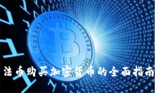 法币购买加密货币的全面指南