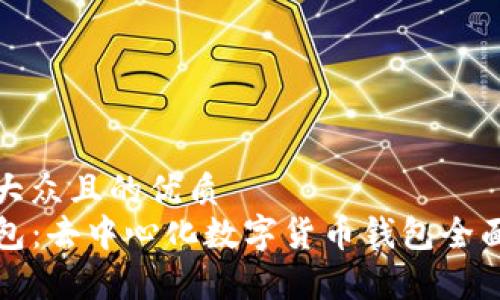 易于大众且的优质  
TP钱包：去中心化数字货币钱包全面解析