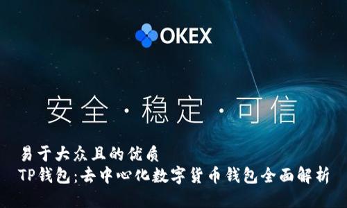 易于大众且的优质  
TP钱包：去中心化数字货币钱包全面解析