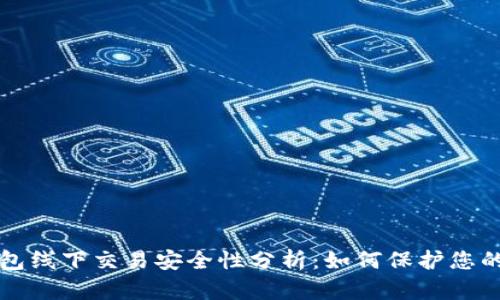 TP钱包线下交易安全性分析：如何保护您的资产