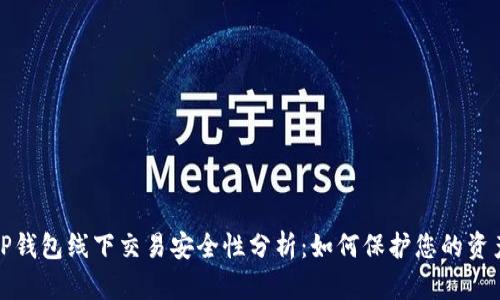 TP钱包线下交易安全性分析：如何保护您的资产