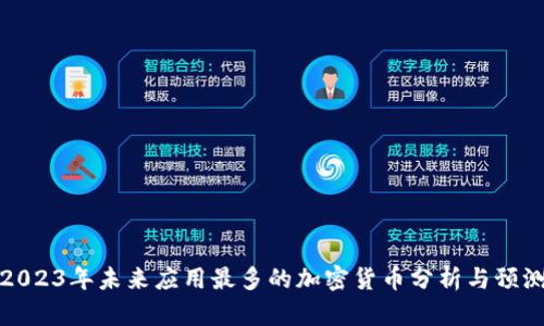 2023年未来应用最多的加密货币分析与预测