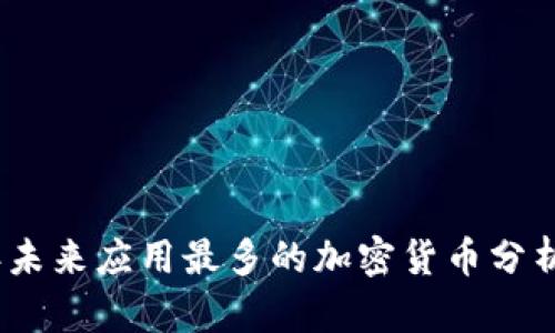 2023年未来应用最多的加密货币分析与预测