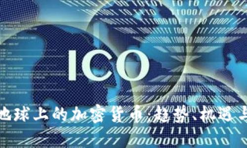 探索地球上的加密货币：趋势、机遇与挑战