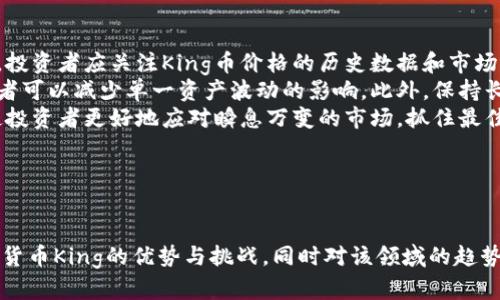 为了帮助你创建一个关于“加密数字货币 King”的内容框架，我将首先为你构建一个合适的和相关关键词，随后提供一个详细的大纲，并提出相关问题和其内容介绍。

### 和关键词


jiaoti加密数字货币的王者：了解King币的未来与价值/jiaoti
加密数字货币, King币, 数字货币投资, 加密资产/guanjianci
```

### 内容主体大纲

1. **引言**
   - 介绍加密数字货币的兴起
   - King币的简要背景及重要性

2. **加密数字货币的基本概念**
   - 什么是加密数字货币
   - 加密数字货币的工作原理
   - 区块链技术的角色

3. **King币的起源与发展**
   - King币的创建背景
   - 发展历程与市值变化
   - 主要的技术特点

4. **King币的市场分析**
   - 目前市场上King币的表现
   - 与其他主流加密货币的对比
   - 投资者对King币的看法

5. **King币的使用场景**
   - 在支付领域的应用
   - DeFi（去中心化金融）中的角色
   - 其他实际应用案例

6. **风险与挑战**
   - 投资King币面临的风险
   - 行业监管的影响
   - 市场波动的风险

7. **未来展望**
   - King币的发展潜力
   - 对区块链行业的影响
   - 投资King币的策略

8. **总结**
   - King币的价值归纳
   - 对未来发展的期望

### 相关问题及其详细介绍

#### 问题1：什么是加密数字货币？


什么是加密数字货币？
加密数字货币是数字货币的一种，通过密码学技术进行加密，旨在确保交易的安全性和控制新单位的生成。这种货币通常在去中心化的网络上进行交易，不依赖于国家或银行的支持。
每种加密货币背后都有一个区块链技术，区块链是一种分布式账本，记录所有交易并确保数据的透明性和不可篡改性。比特币是最早的加密货币，随后，各种其他加密货币如以太坊、Ripple等陆续面世。
加密货币呈现出极高的波动性，吸引了大量投资者与科技界人士的关注。尽管其发展仍处于早期阶段，但越来越多的商家和投资者开始接受并使用这种新型货币形式。
```

#### 问题2：King币的创建背景是什么？


King币的创建背景是什么？
King币（KING）是在加密货币市场快速崛起的情况下出现的，它由一群区块链开发者和金融专家共同创建，旨在提供一种更为优质和安全的数字货币。
King币的构建围绕着解决现有加密货币的一些核心问题，例如交易速度慢、手续费高等。开发团队借助最新的区块链技术确保King币交易高效、透明，满足用户的多样化需求。
在市场需求和用户体验的指导下，King币的设计注重可扩展性和用户友好性，试图为用户提供一种更符合他们日常交易需求的数字货币选择。
```

#### 问题3：King币目前的市场表现如何？


King币目前的市场表现如何？
King币自推出以来，市场表现相对稳健，尽管受到整个加密货币市场波动的影响，其价格也经历了起伏。King币通过不断的技术更新与社区建设，赢得了较为稳定的用户群体。
市场分析显示，King币的交易量逐渐增长，尤其是在某些特定的交易平台上，表现尤为突出。相较于其他主流加密货币，King币在市值和用户参与度上也展现出了一定的竞争力。
在未来一段时间内投资者对King币的信心将取决于其技术的持续与市场策略的执行。能否在竞争激烈的市场中保持其位置，将是King币未来发展的关键。
```

#### 问题4：King币有哪些实际应用？


King币有哪些实际应用？
King币的应用场景广泛，首先在支付领域，King币被越来越多的商家所接受，作为日常货币的替代品。用户可利用King币进行跨国支付，享受低交易成本和快速到账的便利。
此外，King币在去中心化金融（DeFi）领域也扮演着重要角色。它不仅可以用于借贷、交易和投资等多种金融服务，还为开发者提供了建立和扩展应用的平台。
除了金融领域，King币也在某些特定行业中找到应用，如游戏、社交媒体等，帮助用户实现虚拟资产的交易和管理。
```

#### 问题5：投资King币存在哪些风险？


投资King币存在哪些风险？
投资King币的风险主要体现在市场波动性、技术风险和监管风险等方面。市场波动性是加密货币投资中普遍存在的现象，King币的价格可能因市场趋势或新闻事件而大幅波动，导致投资者承受巨大的损失。
技术风险包括平台的安全性和系统问题，若遇到黑客攻击或系统漏洞，可能导致用户资产的损失。此外，King币的背后技术能否持续更新与维护，也决定着其未来的竞争力。
最后，行业监管对加密货币市场的影响不可忽视。各国政府对加密货币的态度各异，可能会导致市场的不确定性。因此，在投资King币之前，投资者需充分了解相关法律法规，以避免因政策变动而造成损失。
```

#### 问题6：King币未来的发展潜力如何？


King币未来的发展潜力如何？
King币的未来发展潜力与全球数字货币的普及程度、技术创新以及市场需求等因素密切相关。随着越来越多的商家和用户开始接受数字货币作为支付方式，King币有望在这一波趋势中占据一席之地。
与此同时，随着DeFi、NFT（非同质化代币）等新兴领域的发展，King币可以在这些创新场景中找到新的应用机会，进而推动其自身的增长。技术团队的持续改进和对用户反馈的积极响应也将直接影响King币的稳定性和用户体验。
然而，未来的竞争也将更加激烈，只有不断创新与，才能确保King币在市场上不被淘汰，继续保持增长态势。
```

#### 问题7：投资King币的最佳策略是什么？


投资King币的最佳策略是什么？
在投资King币时，需要制定合理的策略。首先，了解市场趋势及其基本面是成功投资的基础，投资者应关注King币价格的历史数据和市场动态。
其次，分散投资也是一种有效的风险管理策略，通过将资金分散到不同的加密货币中，投资者可以减少单一资产波动的影响。此外，保持长线思维和接受市场波动也是投资成功的关键。
最后，保持对加密货币市场的学习，关注行业动态，不断更新自己的知识和投资策略，能够使投资者更好地应对瞬息万变的市场，抓住最佳投资机会。
```

### 总结

通过以上详尽的内容框架和每个问题的深入分析，可以帮助大众用户更好地理解加密数字货币King的优势与挑战，同时对该领域的趋势保持敏感，从而做出更为理智的投资决策。如果你有任何其他问题需求，欢迎继续交流！