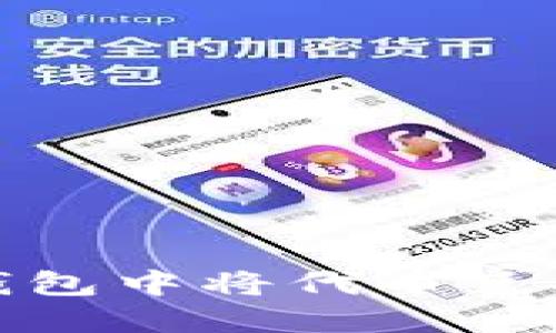 如何在TP钱包中将代币兑换为HT教程