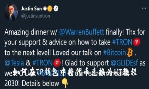 如何在TP钱包中将代币兑换为HT教程