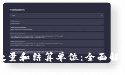 加密货币的数量和结算单位：全面解析与实用指南