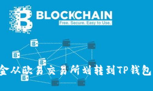 如何将资金从欧易交易所划转到TP钱包：完整指南