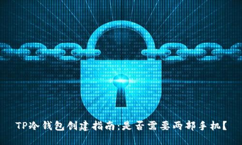 TP冷钱包创建指南：是否需要两部手机？