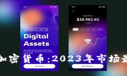 火星号精选加密货币：2023年市场最佳投资选择