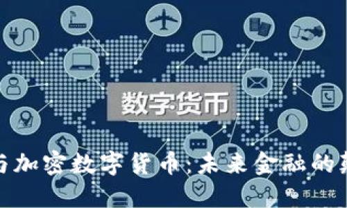 : 区块链与加密数字货币：未来金融的颠覆性技术