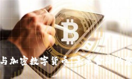 : 区块链与加密数字货币：未来金融的颠覆性技术