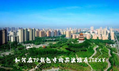 如何在TP钱包中购买波场币（TRX）