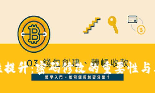 TP钱包安全性提升：密码修改的重要性与其他防护措施
