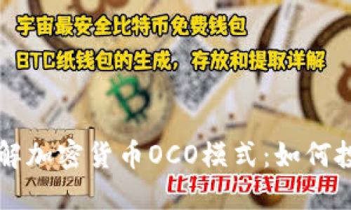 深入了解加密货币OCO模式：如何投资决策