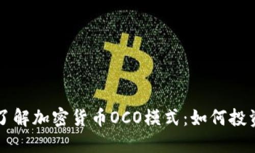 深入了解加密货币OCO模式：如何投资决策