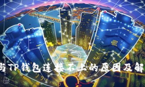 MDex与TP钱包连接不上的原因及解决方案
