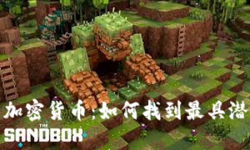 银动最便宜的加密货币：如何找到最具潜力的数字资产