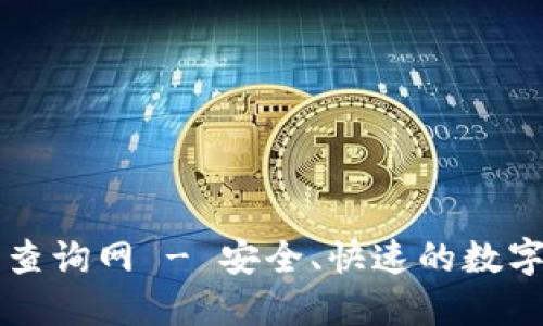 加密货币钱包查询网 - 安全、快速的数字资产管理平台