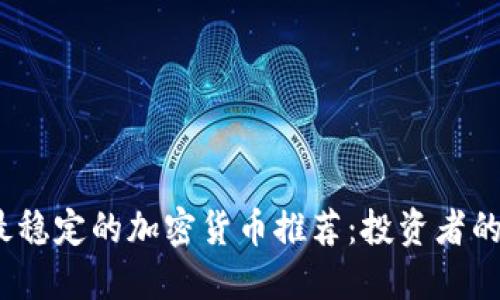 2023年最稳定的加密货币推荐：投资者的明智选择