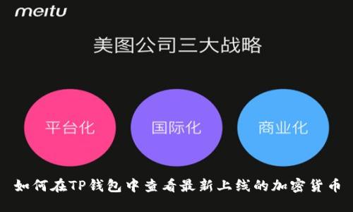 如何在TP钱包中查看最新上线的加密货币