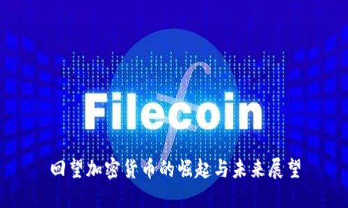 回望加密货币的崛起与未来展望
