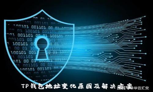   
TP钱包地址变化原因及解决方案