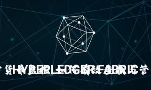 优质
新加坡加密货币监控：如何有效查找与管理数字资产