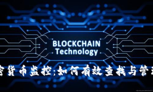 优质
新加坡加密货币监控：如何有效查找与管理数字资产