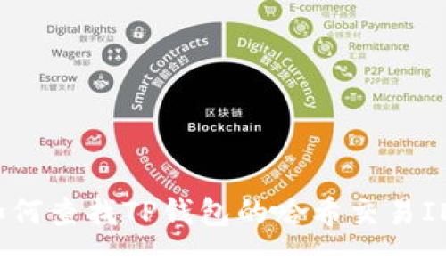 如何查找TP钱包的哈希交易ID？