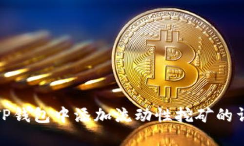 如何在TP钱包中添加流动性挖矿的详细步骤