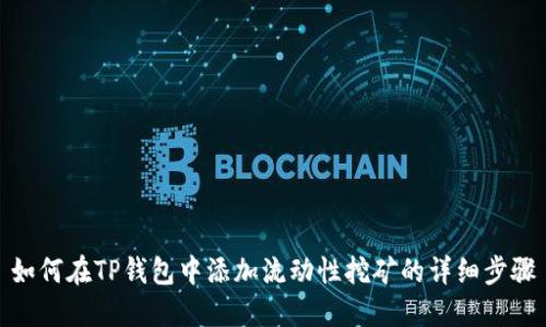 如何在TP钱包中添加流动性挖矿的详细步骤