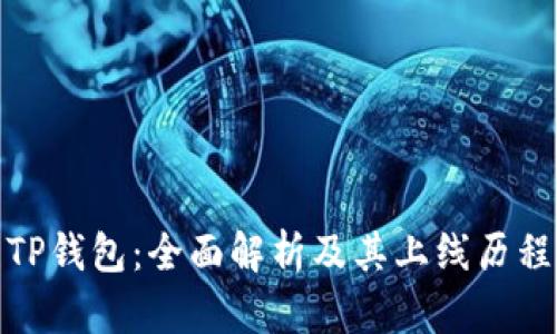 TP钱包：全面解析及其上线历程
