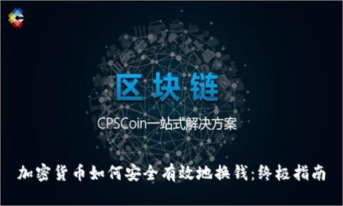 加密货币如何安全有效地换钱：终极指南