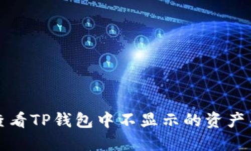 如何查看TP钱包中不显示的资产并找回