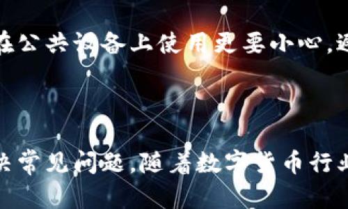   如何查找和管理TP钱包账号详解 / 

 guanjianci TP钱包, 数字货币, 区块链, 钱包管理 /guanjianci 

### 内容主体大纲

1. **引言**
   - TP钱包的普及与重要性
   - 本文目的与结构概述

2. **什么是TP钱包**
   - 定义与功能
   - TP钱包的特点与优势
   - 适用范围与用户群体

3. **如何创建TP钱包账户**
   - 下载与安装步骤
   - 创建账户的详细流程
   - 安全设置与备份的重要性

4. **如何查看TP钱包的账户信息**
   - 登录步骤
   - 查找钱包地址与账户余额
   - 其他账户信息的查看

5. **钱包地址与账户的关系**
   - 钱包地址的定义与功能
   - 账户与地址的区别
   - 如何保护自己的钱包地址

6. **TP钱包的安全管理**
   - 务必设置强密码
   - 二次验证（2FA）的必要性
   - 如何避免常见的安全陷阱

7. **常见问题解答**
   - 如何恢复丢失的TP钱包账户？
   - TP钱包支持的币种有哪些？
   - 如何进行交易与转账？
   - 如果忘记密码该如何处理？
   - TP钱包的费用结构是什么样的？
   - 如何进行钱包的迁移与备份？
   - 是否可以在不同设备上使用同一个TP钱包？

8. **结论**
   - TP钱包的优点总结
   - 对安全、方便使用的建议

### 详细内容

#### 引言

随着数字货币的普及，越来越多的人开始使用数字钱包来存储和管理他们的资产。TP钱包作为一款热门的数字钱包，不仅拥有便捷的用户界面，而且具备了丰富的功能，满足了用户在交易、资产管理等方面的需求。本文将详细介绍TP钱包的账户查看方法，并解答用户在使用过程中可能遇到的常见问题。

#### 什么是TP钱包

TP钱包是一个旨在为用户提供安全、便捷的数字资产管理平台的数字钱包。它支持多种加密货币的储存、发送和接收，致力于为用户提供友好的用户体验。在功能上，TP钱包不仅允许用户查看自己的账户余额和交易历史，还支持各种交易操作和兑换功能。由于其界面友好且功能强大，TP钱包受到了广大数字货币用户的喜爱。

TP钱包的主要特点包括：
- 多币种支持：用户能够轻松管理多个数字货币。
- 安全性高：TP钱包采取多重安全措施，保障用户资金安全。
- 用户友好的界面：即使是新手用户也能快速上手。

#### 如何创建TP钱包账户

创建TP钱包账户是相对简单的过程。用户只需下载TP钱包应用，按照以下步骤进行操作：

1. 访问手机应用商城，搜索“TP钱包”。下载并安装后打开应用。
2. 点击“创建钱包”，按照提示进行信息设置，包括账户名、密码等。
3. 注意：在创建过程中，TP钱包会给出助记词，请务必安全保存，这对于后续的账户恢复非常重要。

账号创建完成后，用户还需要进行安全设置，包括设置强密码和开启双重验证（2FA）。

#### 如何查看TP钱包的账户信息

一旦成功创建账户，用户可以随时查看自己的钱包信息。具体步骤如下：

1. 打开TP钱包应用，输入登录信息（用户名和密码），点击登录。
2. 进入钱包主界面，通常会显示各个币种的余额，用户可以通过点击不同币种查看详细信息。
3. 如果需要查看更详细的账户信息，可以在设置或个人中心找到相关选项，查看交易历史、账户安全设置等。

#### 钱包地址与账户的关系

许多用户可能对钱包地址与账户的关系感到困惑。钱包地址是用户用来接收数字货币的“账户”，而账户则是TP钱包中管理所有这些地址和相关管理数据的集合。虽然在日常使用中，用户更常见的钱包地址，但了解这两者的区别有助于更好地管理自己的资产。

钱包地址的保护至关重要，用户应尽量避免将地址公开在社交网络等公共场合。此外，定期检查交易记录可以帮助用户及时发现异常情况，从而有效保障资金安全。

#### TP钱包的安全管理

在使用TP钱包的过程中，安全性是用户最为关心的问题之一。以下是一些保证TP钱包账户安全的措施：

- 务必设置强密码，避免使用生日、简单的数字组合等易猜测的密码。
- 开启双重验证（2FA），即使密码被盗，攻击者也不能轻易登录账户。
- 切勿在公共场所使用TP钱包，例如公共Wi-Fi网络，尽量使用私人网络。

还应该保持TP钱包应用的定期更新，以确保获取最新的安全修复与功能改进。

#### 常见问题解答

##### 如何恢复丢失的TP钱包账户？

对于丢失的TP钱包账户，用户可以通过助记词恢复。助记词是用户在创建账户时生成的一组随机单词，用于身份验证和账户恢复。用户只需在TP钱包登录界面选择“恢复钱包”，输入助记词即可找回账户。务必注意，助记词属于用户唯一的备份，不能泄露给他人。如果失去助记词，就无法恢复账户，因此用户在创建钱包时请务必安全保存助记词。

##### TP钱包支持的币种有哪些？

TP钱包支持多种数字货币，包括但不限于比特币（BTC）、以太坊（ETH）、波场（TRX）等主流币种。此外，TP钱包还可能会不定期新增一些新兴的加密货币，以满足用户的需求。用户可以在应用内查看可以存储和交易的币种列表，并随时进行交易操作。

##### 如何进行交易与转账？

用户在TP钱包中进行交易或转账非常简单。只需打开钱包，选择需要转账的币种，输入对方的钱包地址和转账金额，确认信息无误后点击“发送”。系统将提示用户确认交易，确保所有信息准确无误。一般情况下，转账操作完成后，用户方能看到钱包中的余额变化。请务必确认对方地址的准确性，以避免资金损失。

##### 如果忘记密码该如何处理？

在忘记TP钱包账户密码时，用户无法直接重置密码。不过，只要有助记词，用户就可以通过恢复钱包的方式重新获得账户访问权。通过加载助记词，用户能够重新设置密码并重获账户访问权。因此，保护好助记词同样重要。如果助记词也丢失，账户将无法找回，因此用户在创建钱包时应妥善保存这串信息。

##### TP钱包的费用结构是什么样的？

TP钱包在进行交易时通常会收取一定的交易费用。该费用是用来支付区块链上的交易确认费，不同币种的费用结构不同。用户在进行转账时，TP钱包会显示具体的费用，并给予选择调整费用的选项。需要注意的是，过低的交易费用可能会导致交易被延迟确认，因此建议用户根据网络状况合理设置费用。

##### 如何进行钱包的迁移与备份？

进行TP钱包迁移时，用户只需在新设备上下载TP钱包，然后使用助记词进行恢复。此外，用户也可以在钱包内找到“备份”选项，将钱包数据导出保存。这是一种有效的保护措施，特别是在更换设备或重新安装钱包时。务必确保备份文件存储在安全的位置，切勿与他人分享。

##### 是否可以在不同设备上使用同一个TP钱包？

用户可以在不同设备上使用同一个TP钱包，只需要在每个设备上安装TP钱包应用并使用同一个助记词进行恢复。然而，为了保护个人资产安全，用户应注意在公共设备上使用更要小心，避免在不信任的设备上登录钱包。

#### 结论

TP钱包是一款非常实用的数字资产管理工具，通过本文的讲解，用户不仅能够了解如何创建、查看和管理自己的TP钱包账户，还能更好地进行安全管理和解决常见问题。随着数字货币行业的发展，掌握TP钱包的使用技巧将更好地帮助用户进行资产管理，确保数字资产的安全与增值。