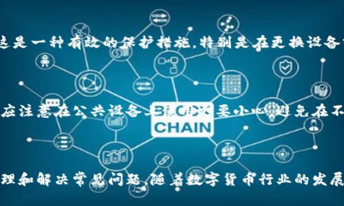   如何查找和管理TP钱包账号详解 / 

 guanjianci TP钱包, 数字货币, 区块链, 钱包管理 /guanjianci 

### 内容主体大纲

1. **引言**
   - TP钱包的普及与重要性
   - 本文目的与结构概述

2. **什么是TP钱包**
   - 定义与功能
   - TP钱包的特点与优势
   - 适用范围与用户群体

3. **如何创建TP钱包账户**
   - 下载与安装步骤
   - 创建账户的详细流程
   - 安全设置与备份的重要性

4. **如何查看TP钱包的账户信息**
   - 登录步骤
   - 查找钱包地址与账户余额
   - 其他账户信息的查看

5. **钱包地址与账户的关系**
   - 钱包地址的定义与功能
   - 账户与地址的区别
   - 如何保护自己的钱包地址

6. **TP钱包的安全管理**
   - 务必设置强密码
   - 二次验证（2FA）的必要性
   - 如何避免常见的安全陷阱

7. **常见问题解答**
   - 如何恢复丢失的TP钱包账户？
   - TP钱包支持的币种有哪些？
   - 如何进行交易与转账？
   - 如果忘记密码该如何处理？
   - TP钱包的费用结构是什么样的？
   - 如何进行钱包的迁移与备份？
   - 是否可以在不同设备上使用同一个TP钱包？

8. **结论**
   - TP钱包的优点总结
   - 对安全、方便使用的建议

### 详细内容

#### 引言

随着数字货币的普及，越来越多的人开始使用数字钱包来存储和管理他们的资产。TP钱包作为一款热门的数字钱包，不仅拥有便捷的用户界面，而且具备了丰富的功能，满足了用户在交易、资产管理等方面的需求。本文将详细介绍TP钱包的账户查看方法，并解答用户在使用过程中可能遇到的常见问题。

#### 什么是TP钱包

TP钱包是一个旨在为用户提供安全、便捷的数字资产管理平台的数字钱包。它支持多种加密货币的储存、发送和接收，致力于为用户提供友好的用户体验。在功能上，TP钱包不仅允许用户查看自己的账户余额和交易历史，还支持各种交易操作和兑换功能。由于其界面友好且功能强大，TP钱包受到了广大数字货币用户的喜爱。

TP钱包的主要特点包括：
- 多币种支持：用户能够轻松管理多个数字货币。
- 安全性高：TP钱包采取多重安全措施，保障用户资金安全。
- 用户友好的界面：即使是新手用户也能快速上手。

#### 如何创建TP钱包账户

创建TP钱包账户是相对简单的过程。用户只需下载TP钱包应用，按照以下步骤进行操作：

1. 访问手机应用商城，搜索“TP钱包”。下载并安装后打开应用。
2. 点击“创建钱包”，按照提示进行信息设置，包括账户名、密码等。
3. 注意：在创建过程中，TP钱包会给出助记词，请务必安全保存，这对于后续的账户恢复非常重要。

账号创建完成后，用户还需要进行安全设置，包括设置强密码和开启双重验证（2FA）。

#### 如何查看TP钱包的账户信息

一旦成功创建账户，用户可以随时查看自己的钱包信息。具体步骤如下：

1. 打开TP钱包应用，输入登录信息（用户名和密码），点击登录。
2. 进入钱包主界面，通常会显示各个币种的余额，用户可以通过点击不同币种查看详细信息。
3. 如果需要查看更详细的账户信息，可以在设置或个人中心找到相关选项，查看交易历史、账户安全设置等。

#### 钱包地址与账户的关系

许多用户可能对钱包地址与账户的关系感到困惑。钱包地址是用户用来接收数字货币的“账户”，而账户则是TP钱包中管理所有这些地址和相关管理数据的集合。虽然在日常使用中，用户更常见的钱包地址，但了解这两者的区别有助于更好地管理自己的资产。

钱包地址的保护至关重要，用户应尽量避免将地址公开在社交网络等公共场合。此外，定期检查交易记录可以帮助用户及时发现异常情况，从而有效保障资金安全。

#### TP钱包的安全管理

在使用TP钱包的过程中，安全性是用户最为关心的问题之一。以下是一些保证TP钱包账户安全的措施：

- 务必设置强密码，避免使用生日、简单的数字组合等易猜测的密码。
- 开启双重验证（2FA），即使密码被盗，攻击者也不能轻易登录账户。
- 切勿在公共场所使用TP钱包，例如公共Wi-Fi网络，尽量使用私人网络。

还应该保持TP钱包应用的定期更新，以确保获取最新的安全修复与功能改进。

#### 常见问题解答

##### 如何恢复丢失的TP钱包账户？

对于丢失的TP钱包账户，用户可以通过助记词恢复。助记词是用户在创建账户时生成的一组随机单词，用于身份验证和账户恢复。用户只需在TP钱包登录界面选择“恢复钱包”，输入助记词即可找回账户。务必注意，助记词属于用户唯一的备份，不能泄露给他人。如果失去助记词，就无法恢复账户，因此用户在创建钱包时请务必安全保存助记词。

##### TP钱包支持的币种有哪些？

TP钱包支持多种数字货币，包括但不限于比特币（BTC）、以太坊（ETH）、波场（TRX）等主流币种。此外，TP钱包还可能会不定期新增一些新兴的加密货币，以满足用户的需求。用户可以在应用内查看可以存储和交易的币种列表，并随时进行交易操作。

##### 如何进行交易与转账？

用户在TP钱包中进行交易或转账非常简单。只需打开钱包，选择需要转账的币种，输入对方的钱包地址和转账金额，确认信息无误后点击“发送”。系统将提示用户确认交易，确保所有信息准确无误。一般情况下，转账操作完成后，用户方能看到钱包中的余额变化。请务必确认对方地址的准确性，以避免资金损失。

##### 如果忘记密码该如何处理？

在忘记TP钱包账户密码时，用户无法直接重置密码。不过，只要有助记词，用户就可以通过恢复钱包的方式重新获得账户访问权。通过加载助记词，用户能够重新设置密码并重获账户访问权。因此，保护好助记词同样重要。如果助记词也丢失，账户将无法找回，因此用户在创建钱包时应妥善保存这串信息。

##### TP钱包的费用结构是什么样的？

TP钱包在进行交易时通常会收取一定的交易费用。该费用是用来支付区块链上的交易确认费，不同币种的费用结构不同。用户在进行转账时，TP钱包会显示具体的费用，并给予选择调整费用的选项。需要注意的是，过低的交易费用可能会导致交易被延迟确认，因此建议用户根据网络状况合理设置费用。

##### 如何进行钱包的迁移与备份？

进行TP钱包迁移时，用户只需在新设备上下载TP钱包，然后使用助记词进行恢复。此外，用户也可以在钱包内找到“备份”选项，将钱包数据导出保存。这是一种有效的保护措施，特别是在更换设备或重新安装钱包时。务必确保备份文件存储在安全的位置，切勿与他人分享。

##### 是否可以在不同设备上使用同一个TP钱包？

用户可以在不同设备上使用同一个TP钱包，只需要在每个设备上安装TP钱包应用并使用同一个助记词进行恢复。然而，为了保护个人资产安全，用户应注意在公共设备上使用更要小心，避免在不信任的设备上登录钱包。

#### 结论

TP钱包是一款非常实用的数字资产管理工具，通过本文的讲解，用户不仅能够了解如何创建、查看和管理自己的TP钱包账户，还能更好地进行安全管理和解决常见问题。随着数字货币行业的发展，掌握TP钱包的使用技巧将更好地帮助用户进行资产管理，确保数字资产的安全与增值。