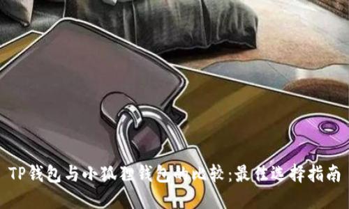 TP钱包与小狐狸钱包的比较:最佳选择指南