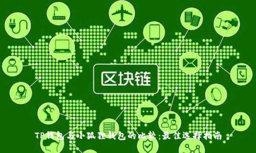 TP钱包与小狐狸钱包的比较：最佳选择指南