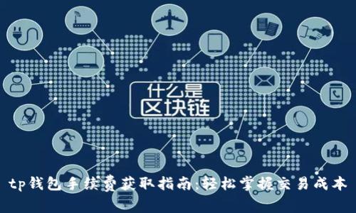 tp钱包手续费获取指南：轻松掌握交易成本