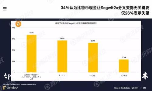 tp钱包手续费获取指南：轻松掌握交易成本