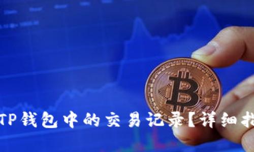 如何删除TP钱包中的交易记录？详细指南与解答