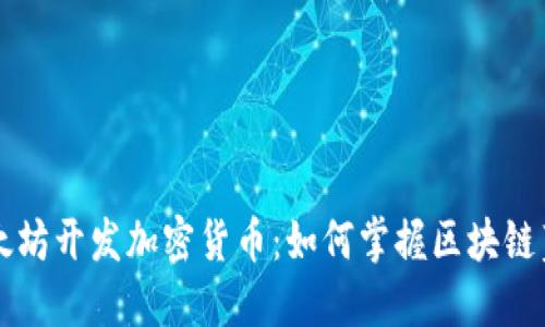 以太坊开发加密货币：如何掌握区块链蓝图