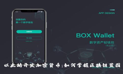 以太坊开发加密货币：如何掌握区块链蓝图