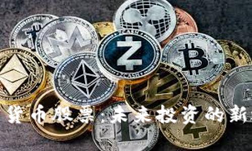 加密货币股票：未来投资的新选择