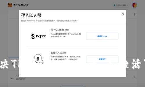 如何解决TP钱包转账提示“未激活”的问题