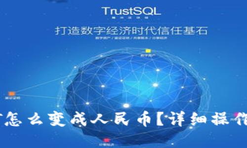 TP钱包USDT怎么变成人民币？详细操作指南与技巧