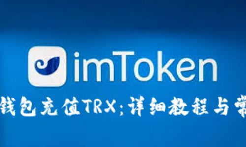 如何通过TP钱包充值TRX：详细教程与常见问题解答